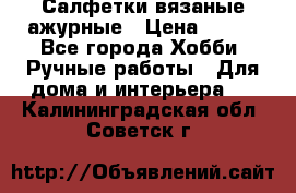 Салфетки вязаные ажурные › Цена ­ 350 - Все города Хобби. Ручные работы » Для дома и интерьера   . Калининградская обл.,Советск г.